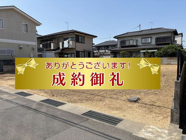 【成約御礼　円座町売土地】香川県の不動産の買取・売却・査定ならLifeスマイルにお任せください